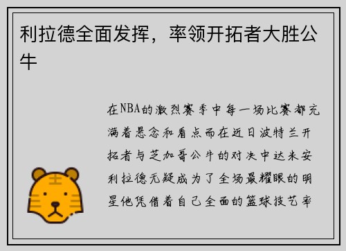 利拉德全面发挥，率领开拓者大胜公牛