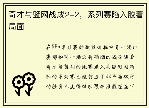 奇才与篮网战成2-2，系列赛陷入胶着局面