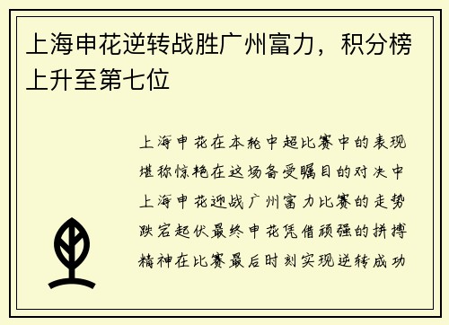 上海申花逆转战胜广州富力，积分榜上升至第七位