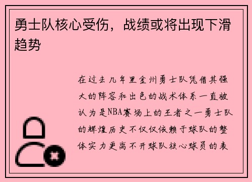 勇士队核心受伤，战绩或将出现下滑趋势