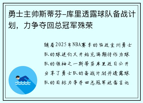 勇士主帅斯蒂芬-库里透露球队备战计划，力争夺回总冠军殊荣