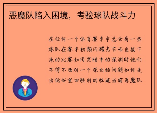 恶魔队陷入困境，考验球队战斗力