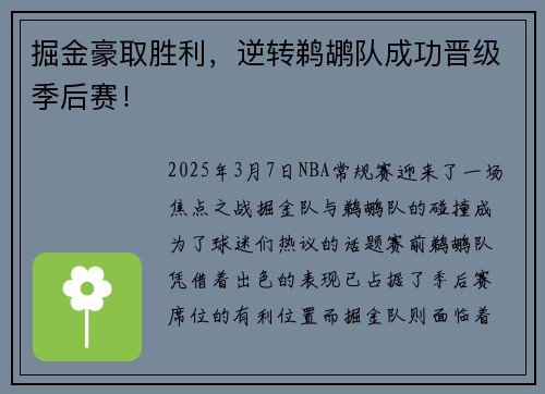 掘金豪取胜利，逆转鹈鹕队成功晋级季后赛！