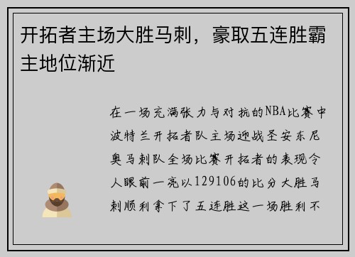 开拓者主场大胜马刺，豪取五连胜霸主地位渐近