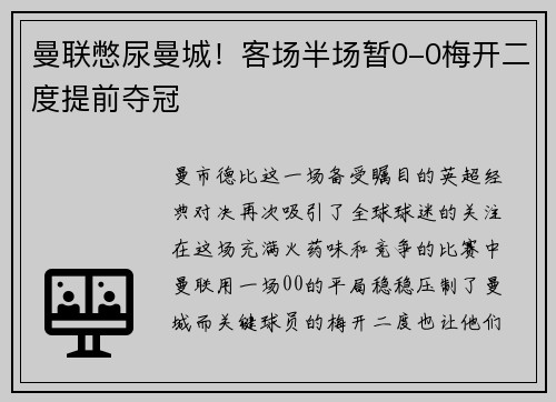 曼联憋尿曼城！客场半场暂0-0梅开二度提前夺冠