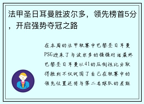 法甲圣日耳曼胜波尔多，领先榜首5分，开启强势夺冠之路