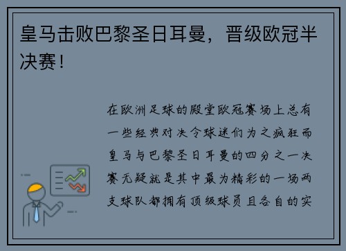皇马击败巴黎圣日耳曼，晋级欧冠半决赛！