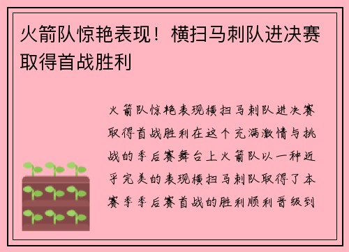 火箭队惊艳表现！横扫马刺队进决赛取得首战胜利