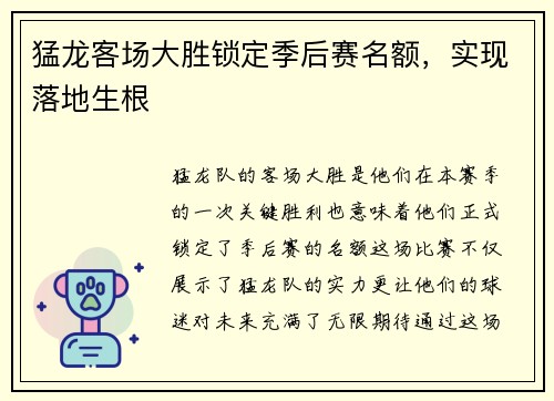 猛龙客场大胜锁定季后赛名额，实现落地生根