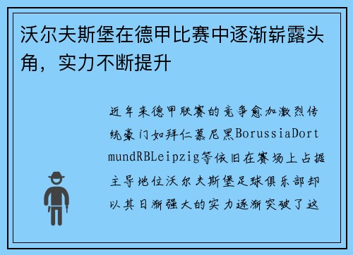 沃尔夫斯堡在德甲比赛中逐渐崭露头角，实力不断提升