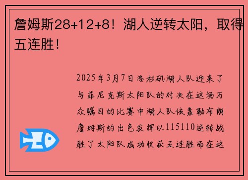 詹姆斯28+12+8！湖人逆转太阳，取得五连胜！