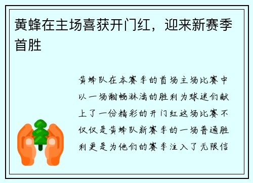 黄蜂在主场喜获开门红，迎来新赛季首胜