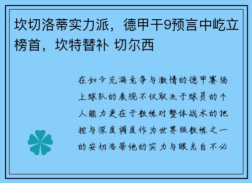坎切洛蒂实力派，德甲干9预言中屹立榜首，坎特替补 切尔西
