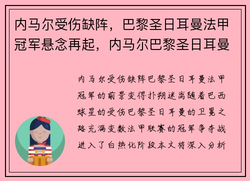 内马尔受伤缺阵，巴黎圣日耳曼法甲冠军悬念再起，内马尔巴黎圣日耳曼首秀