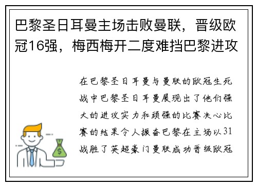 巴黎圣日耳曼主场击败曼联，晋级欧冠16强，梅西梅开二度难挡巴黎进攻火力