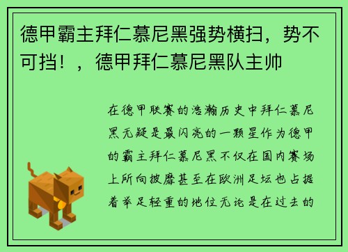德甲霸主拜仁慕尼黑强势横扫，势不可挡！，德甲拜仁慕尼黑队主帅