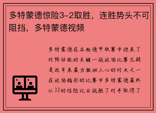 多特蒙德惊险3-2取胜，连胜势头不可阻挡，多特蒙德视频