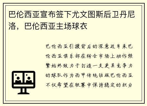 巴伦西亚宣布签下尤文图斯后卫丹尼洛，巴伦西亚主场球衣