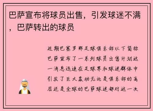 巴萨宣布将球员出售，引发球迷不满，巴萨转出的球员