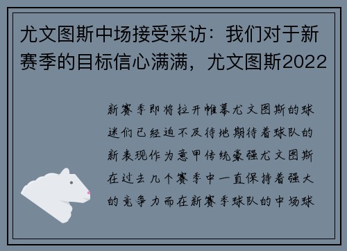 尤文图斯中场接受采访：我们对于新赛季的目标信心满满，尤文图斯2022