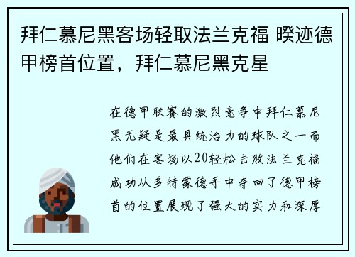 拜仁慕尼黑客场轻取法兰克福 暌迹德甲榜首位置，拜仁慕尼黑克星