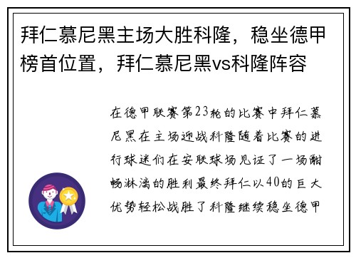 拜仁慕尼黑主场大胜科隆，稳坐德甲榜首位置，拜仁慕尼黑vs科隆阵容