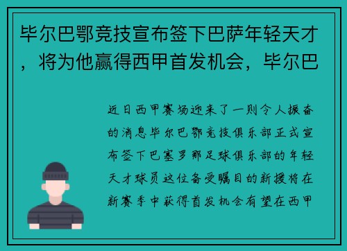 毕尔巴鄂竞技宣布签下巴萨年轻天才，将为他赢得西甲首发机会，毕尔巴鄂vs巴萨阵容