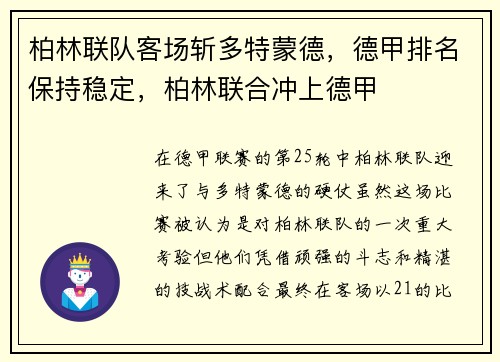 柏林联队客场斩多特蒙德，德甲排名保持稳定，柏林联合冲上德甲