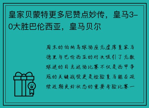 皇家贝蒙特更多尼赞点妙传，皇马3-0大胜巴伦西亚，皇马贝尔
