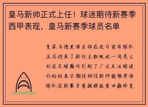 皇马新帅正式上任！球迷期待新赛季西甲表现，皇马新赛季球员名单