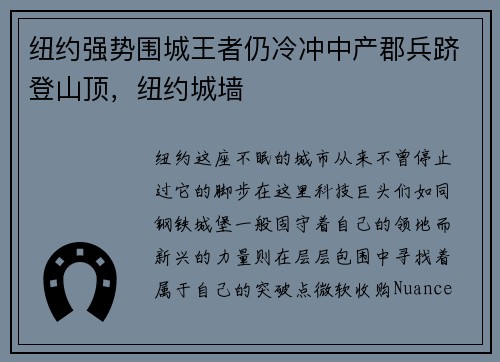 纽约强势围城王者仍冷冲中产郡兵跻登山顶，纽约城墙