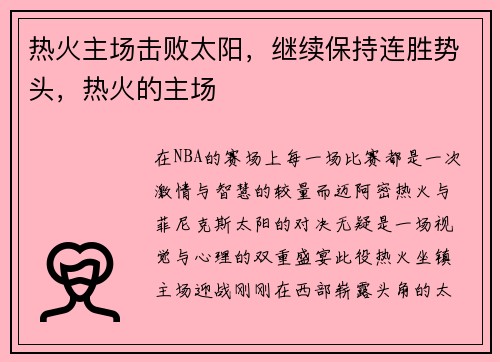 热火主场击败太阳，继续保持连胜势头，热火的主场