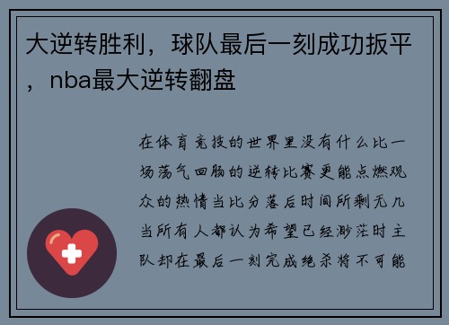 大逆转胜利，球队最后一刻成功扳平，nba最大逆转翻盘