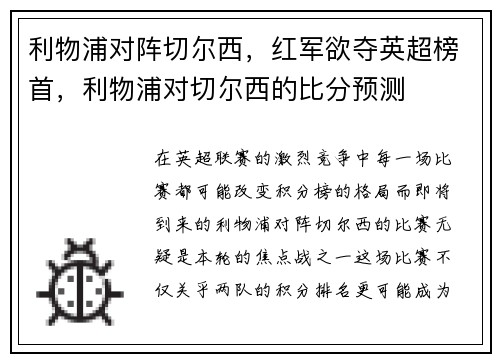 利物浦对阵切尔西，红军欲夺英超榜首，利物浦对切尔西的比分预测