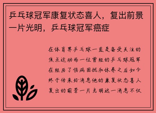 乒乓球冠军康复状态喜人，复出前景一片光明，乒乓球冠军癌症
