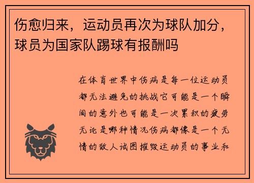 伤愈归来，运动员再次为球队加分，球员为国家队踢球有报酬吗