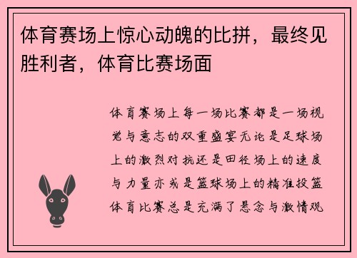 体育赛场上惊心动魄的比拼，最终见胜利者，体育比赛场面