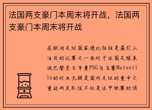 法国两支豪门本周末将开战，法国两支豪门本周末将开战