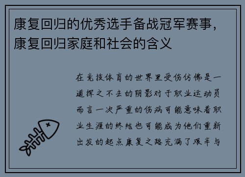 康复回归的优秀选手备战冠军赛事，康复回归家庭和社会的含义