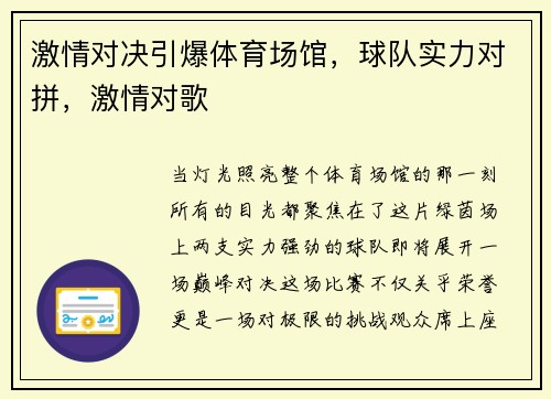 激情对决引爆体育场馆，球队实力对拼，激情对歌
