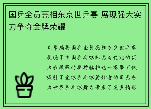 国乒全员亮相东京世乒赛 展现强大实力争夺金牌荣耀