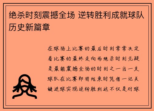 绝杀时刻震撼全场 逆转胜利成就球队历史新篇章
