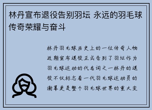 林丹宣布退役告别羽坛 永远的羽毛球传奇荣耀与奋斗