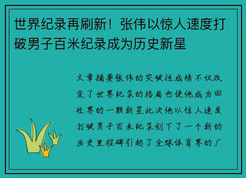 世界纪录再刷新！张伟以惊人速度打破男子百米纪录成为历史新星