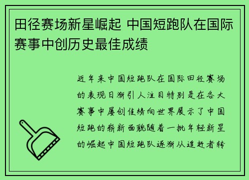 田径赛场新星崛起 中国短跑队在国际赛事中创历史最佳成绩