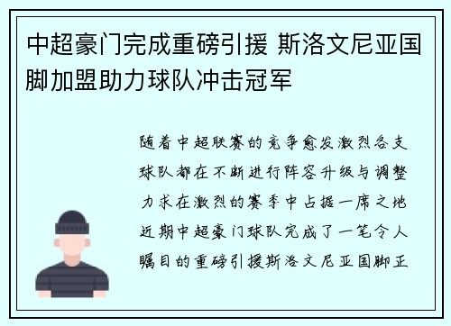 中超豪门完成重磅引援 斯洛文尼亚国脚加盟助力球队冲击冠军