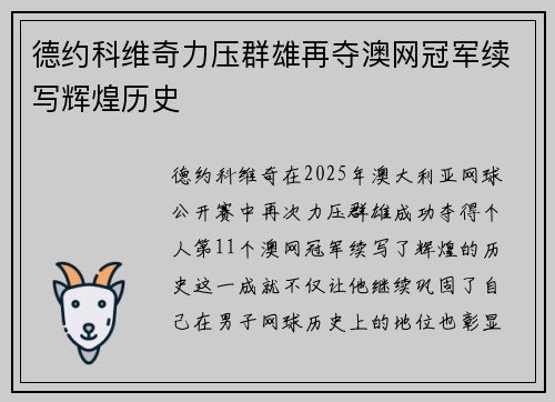 德约科维奇力压群雄再夺澳网冠军续写辉煌历史