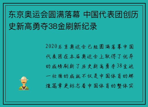 东京奥运会圆满落幕 中国代表团创历史新高勇夺38金刷新纪录