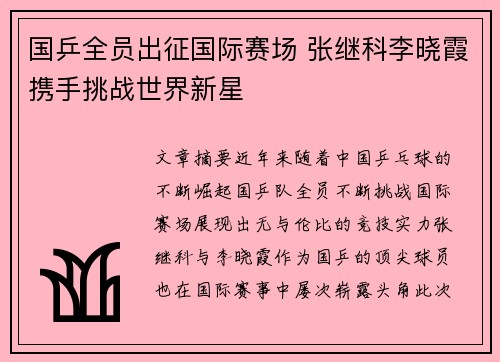 国乒全员出征国际赛场 张继科李晓霞携手挑战世界新星