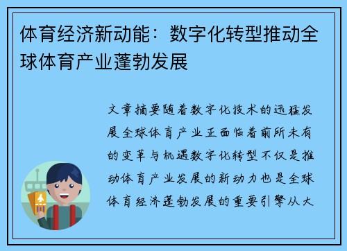 体育经济新动能：数字化转型推动全球体育产业蓬勃发展